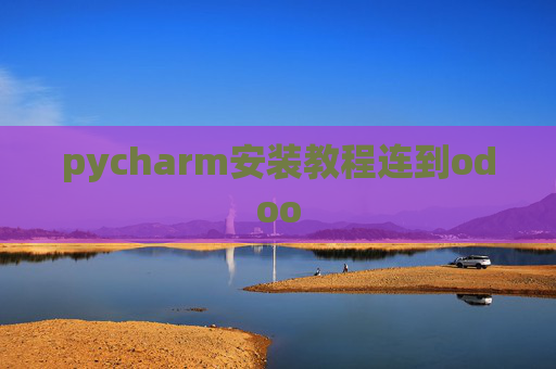 pycharm安装教程连到odoo