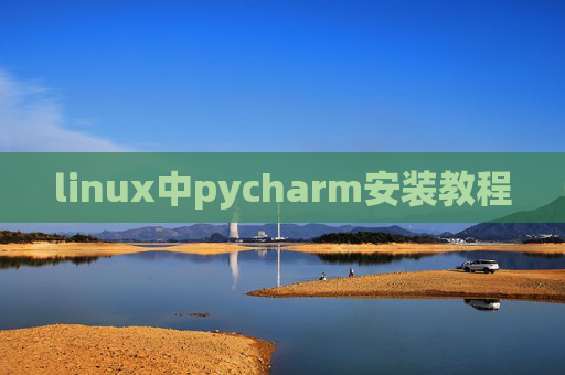 linux中pycharm安装教程