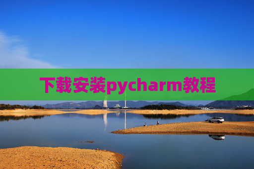 下载安装pycharm教程