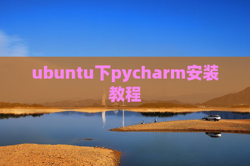 ubuntu下pycharm安装教程